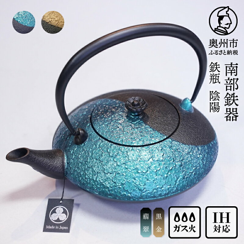 【ふるさと納税】 南部鉄器 鉄瓶 陰陽 黒金 翡翠 0.75L 【及富作】 IH調理器 伝統工芸品 やかん ケトル キッチン用品 食器 日用品 雑貨 [AK030]