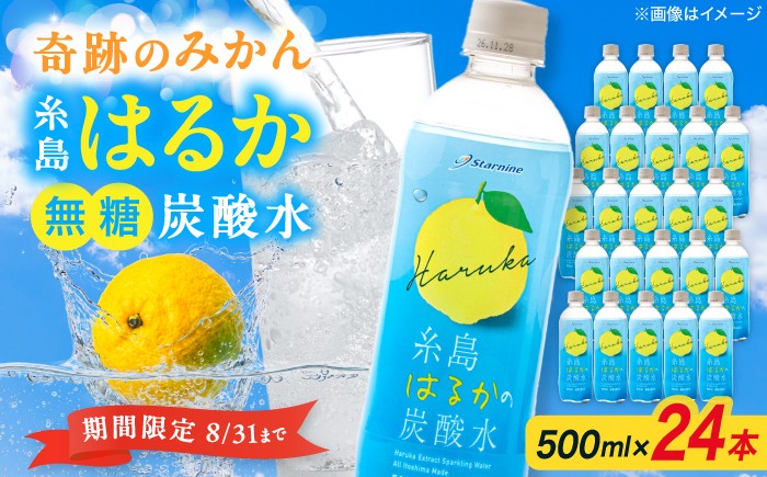 
                  【期間限定】糸島はるかの炭酸水 500ml×24本入り 糸島市 / スターナイン [ARM021] 炭酸水 ペットボトル 500ml 24本
                