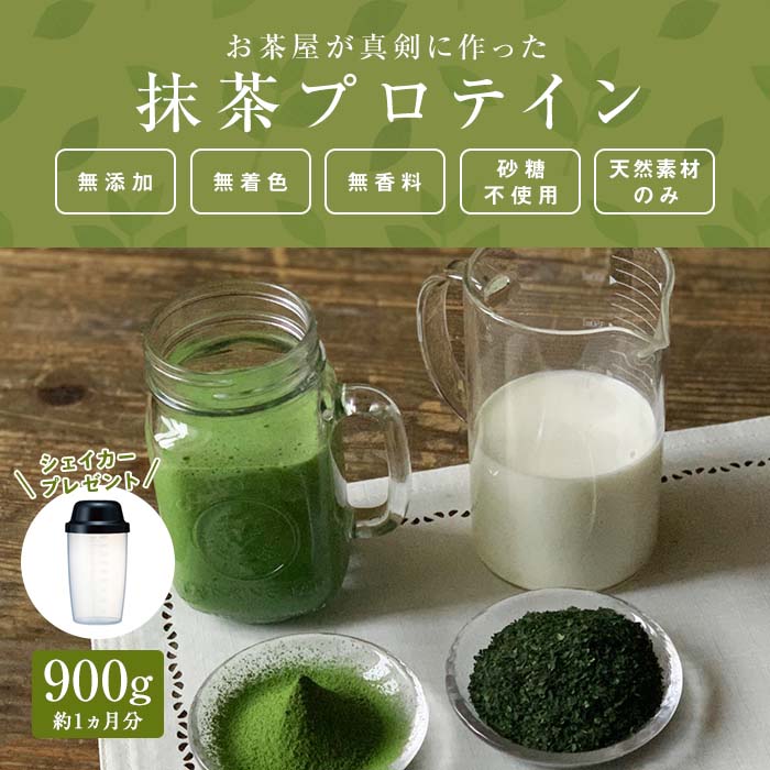 滋賀県産【お茶屋がつくる 抹茶プロテイン】 900g 約1ヵ月分 シェイカー付 | 滋賀県 甲賀市 滋賀 支援 返礼品 プロテイン プロティン 朝食 置き換え おきかえ 無添加 女性 健康飲料 健康ドリンク 美容 サポート 食物繊維 栄養補助 飲料 飲み物