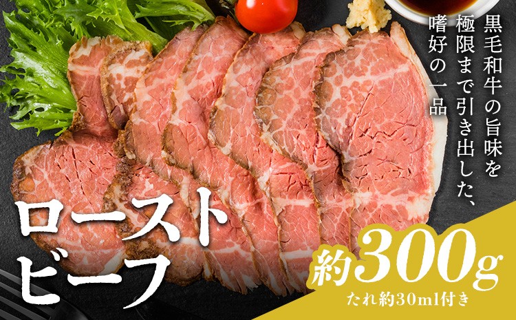 
                  ローストビーフ 約300g たれ約30ml タレ付き 牛肉 お肉 おつまみ 熊本県産 九州産 冷凍 送料無料《90日以内に出荷予定(土日祝除く)》
                
