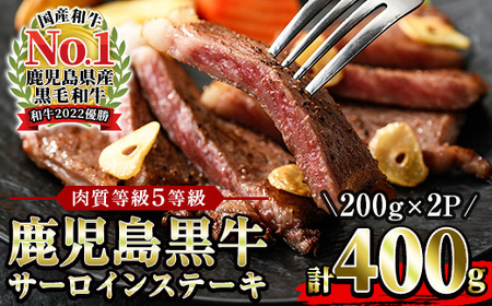  鹿児島黒牛サーロインステーキ(５等級)セット合計400g サーロインステーキ ステーキ 牛肉 鹿児島黒牛 和牛 5等級 【B-223H】