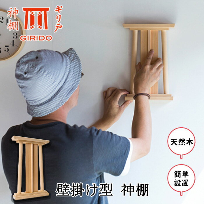 【ふるさと納税】【期間限定】8月31日で受付終了 GIRIDO神棚 壁掛け型 | モダン 神棚 天然木 簡単設置 木製 木目 シンプル 神 具 岐阜県 北方町