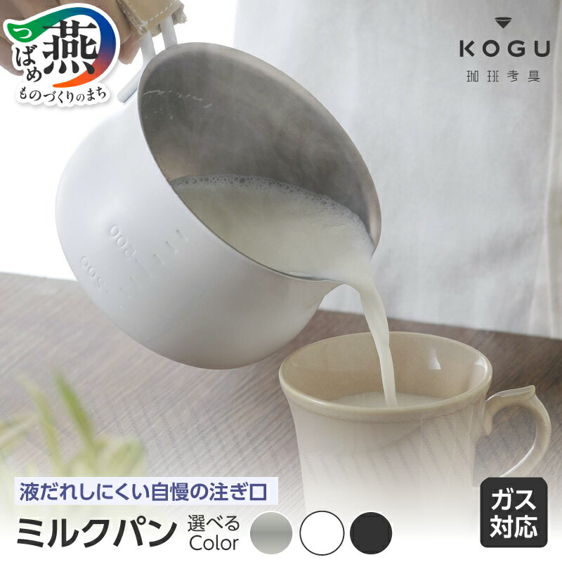 【ふるさと納税】 珈琲考具 ミルクパン 選べる カラー【 SILVER / MATTE WHITE / MATTE BLACK ステンレス製 片手鍋 小鍋 鍋 キッチン用品 調理器具 目盛り付き 下村企販 新潟県 燕市 燕三条 】