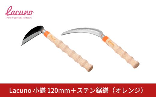 [Lacuno] 小鎌120mm＋ステン鋸鎌（オレンジ）セット ラクーノ 農業女子 ガーデニング 園芸 農作業 かま カマ 軽い かわいい おしゃれ 【011S299】