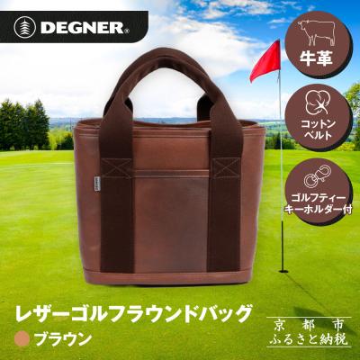 ふるさと納税 京都市  《10月中旬より発送》【デグナー】ふるさと納税限定 レザーゴルフラウンドバッグ ブラウン|京都