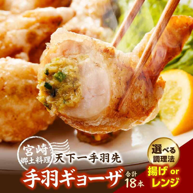 【ふるさと納税】【選べる種類】【手羽先サミット殿堂入り!】生手羽ギョーザ18本 or 手羽ギョーザ（調理済み）18本 手羽餃子 餃子 ギョウザ 手羽先 手羽 鶏 鶏肉 総菜 調理済み 冷凍 人気 おすすめ 国産 ギフト プレゼント 贈り物 贈答 お祝い ご褒美 宮崎県 小林市 送料無料