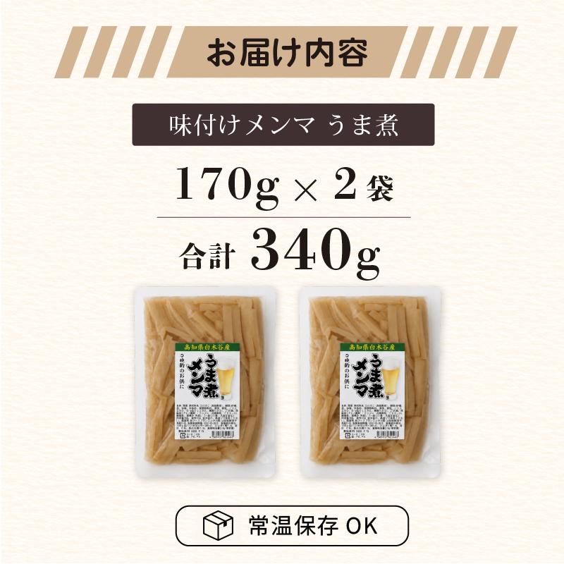 国産 メンマ うま煮 170g × 2袋 | 筍 たけのこ 竹の子 味付け めんま おつまみ ご飯のお供 ラーメン トッピング 常温 高知 南国市