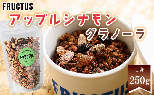 グラノーラ アップルシナモン 250g | ご飯 ごはん 朝ごはん 朝ご飯 福岡 須恵 FRUCTUS