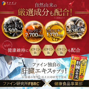 金のしじみウコン肝臓エキス 270粒(90日分) ｜ 金のシジミ しじみ ウコン 肝臓エキス エキス 健康 健康食品 兵庫県 上郡町