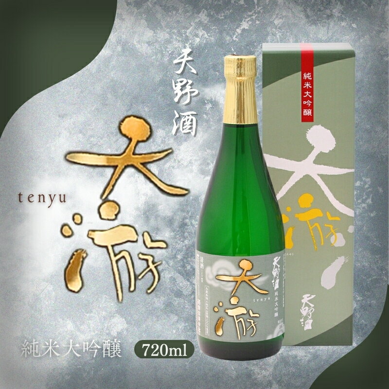 【ふるさと納税】天野酒純米大吟醸　天游　720ml　お酒 酒 父の日 プレゼント ギフト 贈り物 お中元 お歳暮 夏ギフト お土産 手土産 お酒 酒 清酒 アルコール 地酒 限定 食前酒 食後酒 濃厚 冷や ロック プレゼント 贈答 贈り物 お祝い 内祝い ご自宅用 ご家庭用 就職祝い