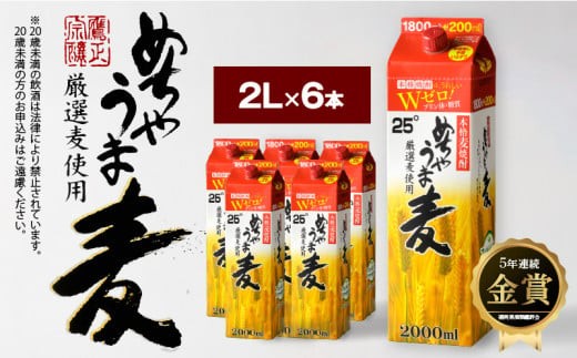本格麦焼酎 めちゃうま麦25度2Lパック×6本セット_焼酎 麦焼酎 5年連続 金賞 福岡県酒類鑑評会 めちゃうま麦 25度 2L 6本 セット 鷹正宗 本格焼酎 プリン体糖質ゼロ 口当たり優しく まろ