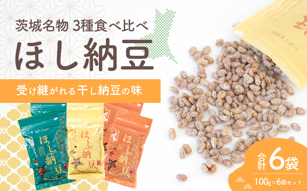 干納豆詰め合わせ ななつぼしセット 合計6袋 600g 干し納豆 ほし納豆 ドライ納豆 アウトドア 非常食 山登り [AL003ya]
