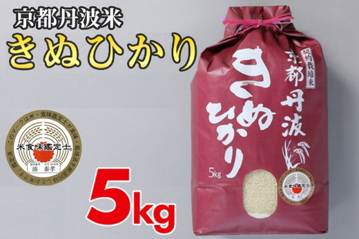 【9月より新米】米 京都丹波米 きぬひかり5kg 白米 米◇◆◇ 食味鑑定士厳選 京都丹波産 ふるさと納税米 ※精米したてをお届け ※北海道・沖縄・離島への配送不可