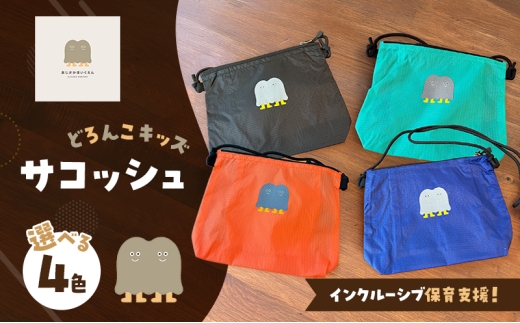 インクルーシブ保育活動支援！どろんこキッズ サコッシュ 雑貨 小物 カバン 【ブラック】