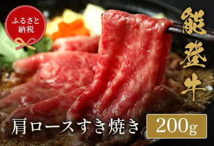 【和牛セレブ】【復興支援】能登牛 牛肩ロース すき焼き・しゃぶしゃぶ 200g | 牛肉 最高級 黒毛和牛 和牛 肉汁