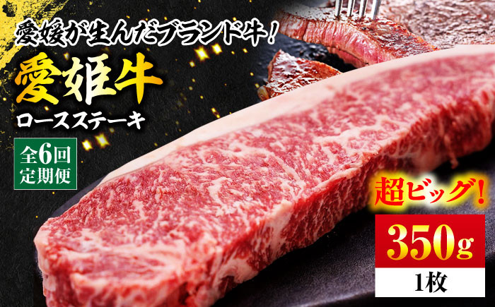 
            【全6回定期便】【冷凍】 牛肉 愛姫牛 ロース ステーキ 350g  愛媛県大洲市/有限会社 木村屋精肉店 [AGCC005] 牛肉 ステーキ 牛肉 焼肉 ブランド牛 ブランド牛肉 肉 牛 ステーキ肉 ステーキ牛肉 国産牛
          