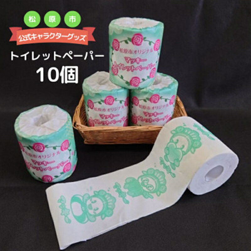 【ふるさと納税】 松原市マスコットキャラクター マッキー トイレットペーパー10個セット マスコット キャラクター マッキー トイレットペーパー 10個 セット一般財団法人松原市文化情報振興事業団 大阪府 松原市