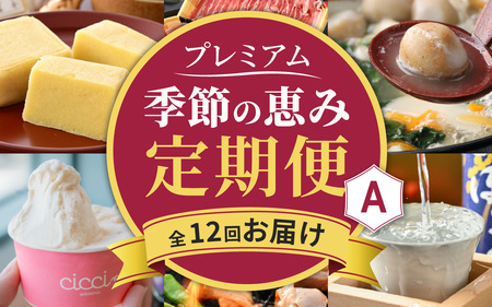 越前おおの季節の恵み定期便　プレミアムAコース（毎月・全12回お届け）