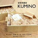 【ふるさと納税】 安来市産材 KUMINO クミノ　杉　桧　オハグロスギ　36箱セット（504ピース） 木育 玩具 グッドトイ