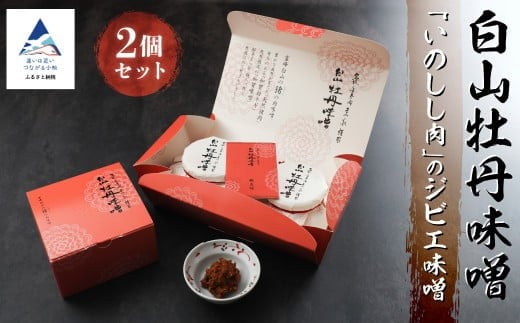白山牡丹味噌 2個セット