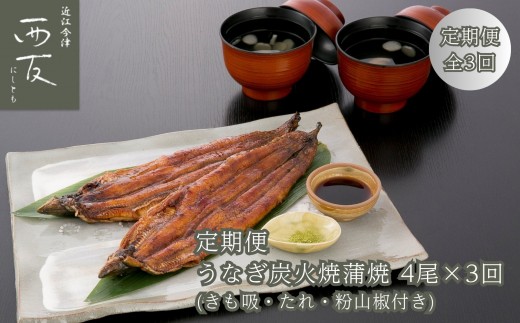 
                  【定期便】近江今津／西友 うなぎ炭火焼蒲焼詰合せ SK-150F（全3回 合計12尾）
                