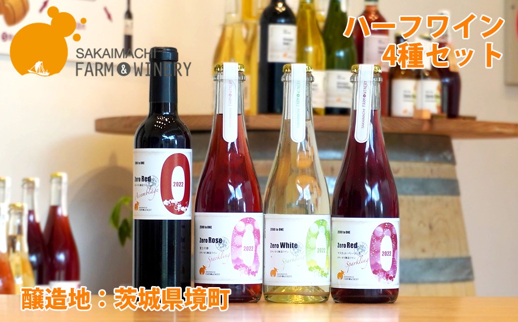 
                  【ハーフワイン4種セット】 375ml×4本 さかいまちワイナリー K2650
                