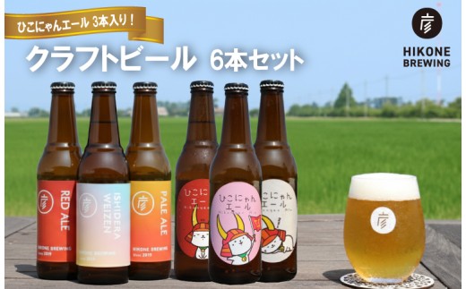 クラフトビール 計6本 ひこにゃんエール 3本 おまかせ 3本 セット お酒 酒 麦酒 エールビール エール ひこにゃん キャラクター ご当地キャラクター ご当地キャラ キャラ バーベキュー 晩酌 宅