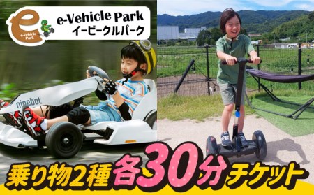 ＜各30分利用券＞ゴーカート＆セグウェイ・キックボード・ミニカートの中から１種類 吉野ヶ里/e-ビークルパーク レジャー 乗り物 のりもの アウトドア 遊び 利用券[FCS003]