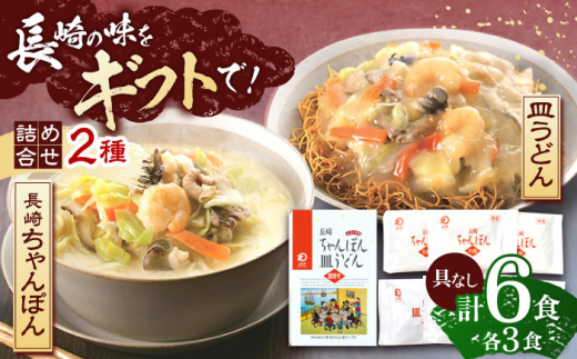 長崎ちゃんぽん・皿うどん 各3人前 【株式会社みろく屋】[OBL054] / ちゃんぽん チャンポン 長崎名物 インスタント麺 インスタントちゃんぽん 袋麺 具なし袋麺 具なしちゃんぽん さらうどん 