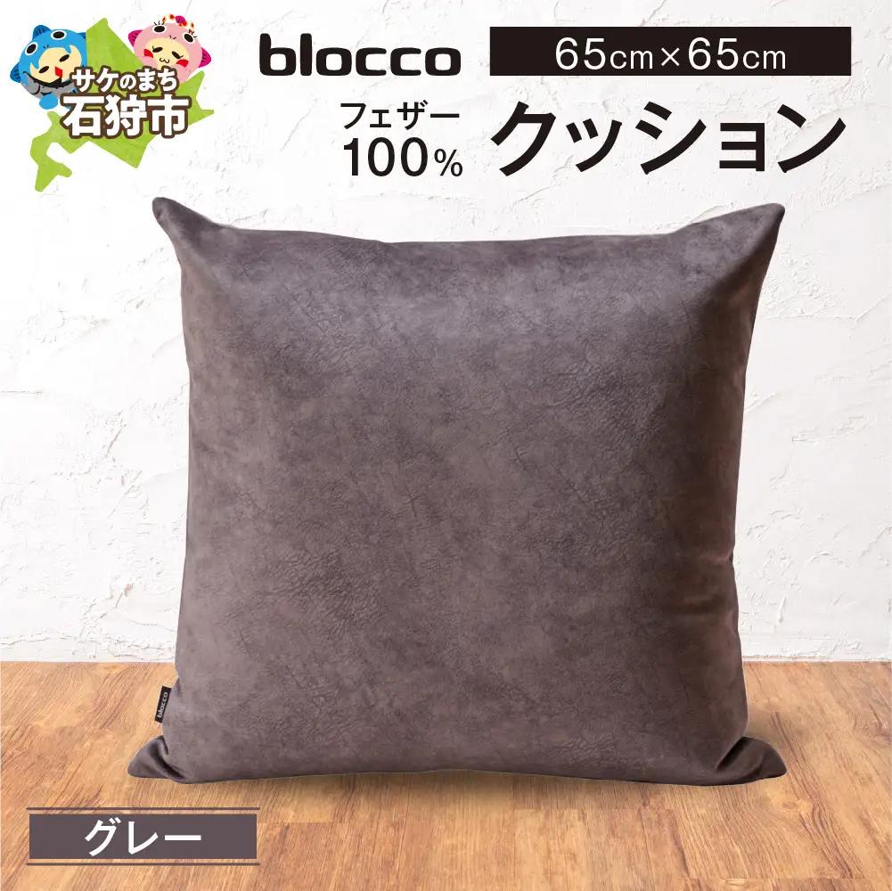 フェザー100％ クッション（65cm×65cm） 460167001 グレー
