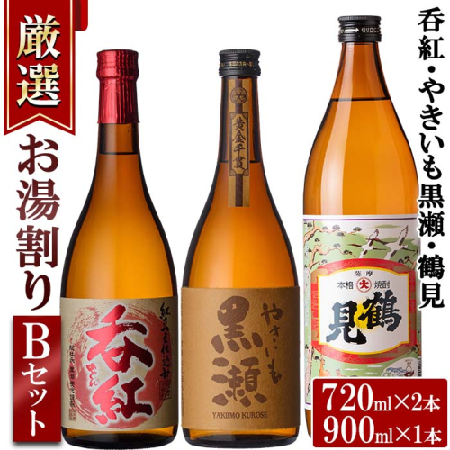 店主が選んだ＜お湯割りBセット＞「呑紅・やきいも黒瀬・鶴見」(合計3本・720ml×2本、900ml×1本)国産 セット 詰め合わせ 芋 本格焼酎 芋焼酎 お酒 アルコール【岩崎酒店】a-19-2