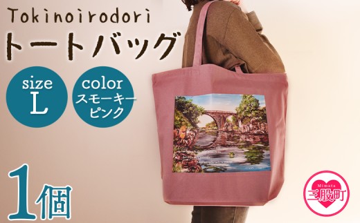 ＜トートバッグL 1個 スモーキーピンク＞選べる カラー サイズ 色 6色 M L size トートバック 大きめ 手持ち 肩掛け かたかけ バック エコバッグ 買い物袋 おしゃれ オシャレ カワイイ 可愛い かわいい 10L 15L 便利 仕事 通学 旅行 マチ付き 軽い【MI569-hi】【ひろせ本店】