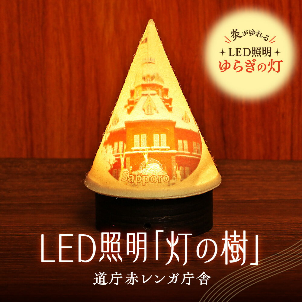 【ふるさと納税】 ライト 炎がゆれる LED照明 道庁赤レンガ庁舎 雪を被った樹木 ゆらぎの灯 灯の樹 明るさセンサー付き 室内専用 USB電源 日本製 LED 照明 ランプ シェード インテリア 雑貨 日用品 工芸品 お土産 リラックス 癒し おしゃれ 北海道 札幌市