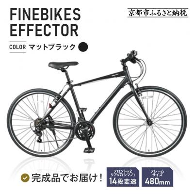ふるさと納税 京都市 ≪完成品!≫ファインバイク クロス エフェクター 自転車 約28インチ 14段変速〈マットブラック〉