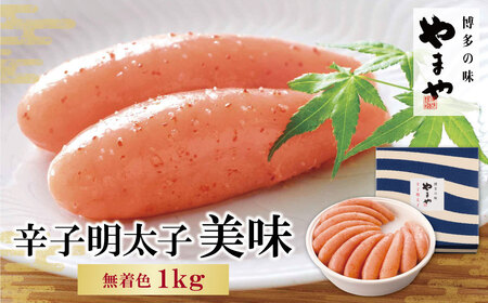 Y82-03 やまや 辛子明太子「美味」1kg 明太子