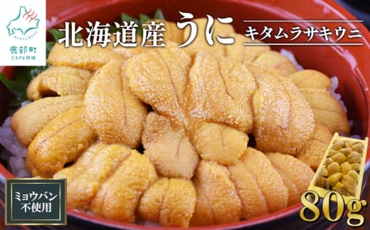 北海道産 うに80g 折り 木箱 キタムラサキウニ ミョウバン不使用 ふり塩うに 冷凍保存