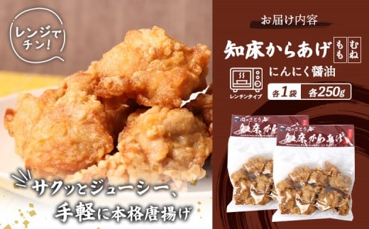 【レンジで簡単】知床からあげ【にんにく醤油】もも・むね500g（250g×各1パック）