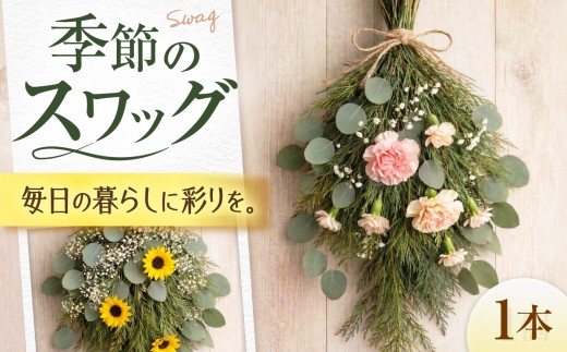 花 季節のスワッグ / ユーカリ 季節の花 ドライフラワー ブーケ 花束 花飾り インテリア雑貨 大阪府 フレッシュグリーン フラワー 生花 アレンジメント セット 器セット 陶器 ガラス ブリキ お花 かわいい アレンジ 飾れる お祝い プレゼント 卒業式 入学式 お見舞い 結婚記念日 黄色 花瓶 花瓶セット 花器 和 / 大阪府藤井寺市/Jam Flower Salon [BLAW012]