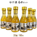 【ふるさと納税】はぶ酒（20度　180ml）×6本セット