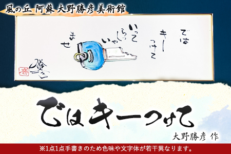 大野勝彦 短冊額『ではキーつけて』鍵 風の丘阿蘇大野勝彦美術館《60日以内に出荷予定(土日祝除く)》美術館 詩