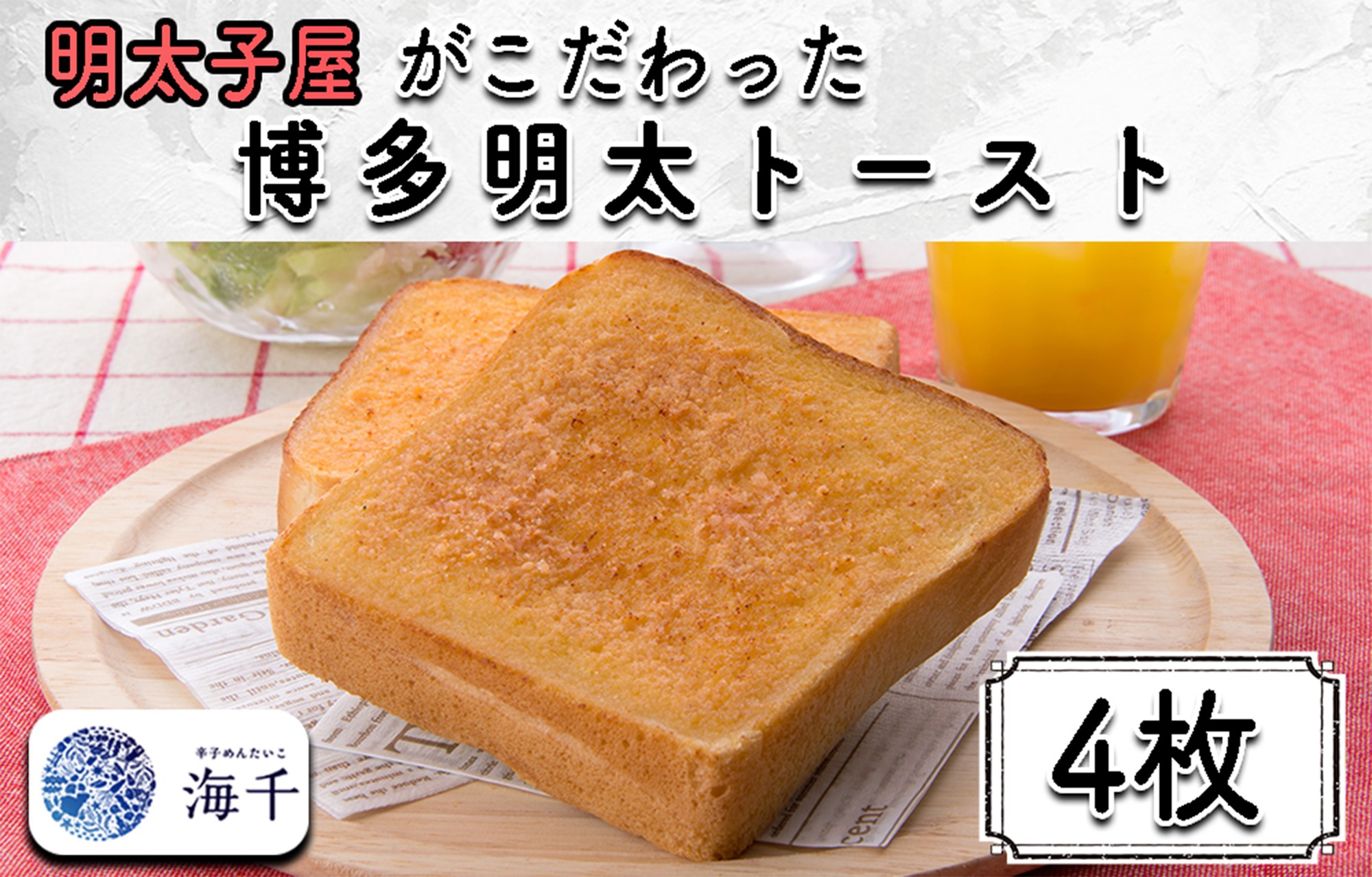 
AQ-013 明太子屋がこだわった博多明太トースト　4枚セット
