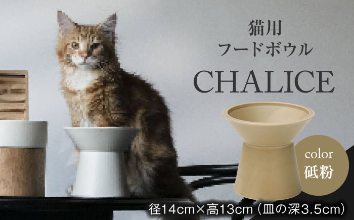 
            【美濃焼】 ネコ用 フードボウル CHALICE / food bowl(tonoko砥粉) / &CAT  ペット用 ペット用品 ボウル 多治見市/アペックスハート [TAB013] 
          
