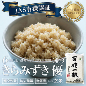 【令和7年産新米】中道農園 有機栽培 きらみずき 優 玄米 2.5kg 防災備蓄にも便利！真空包装で長期保存可能｜オーガニック JAS認証｜農薬不使用・化学肥料不使用｜ふるさと納税 滋賀県野洲市