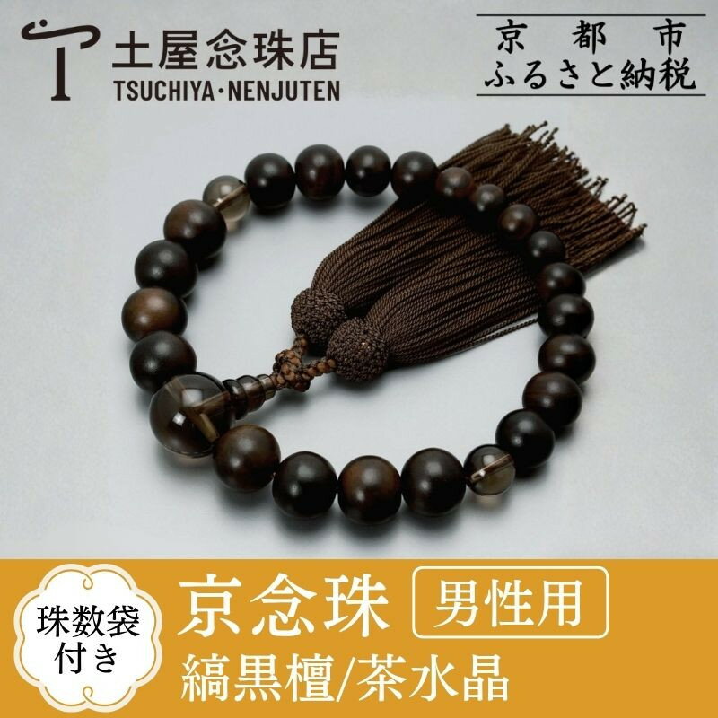 【ふるさと納税】【京念珠】 艶消し縞黒檀 光景21玉 茶水晶 正絹頭房 | 土屋念珠店 男性用 メンズ 念珠 略式 京都府 京都市 京都 3676