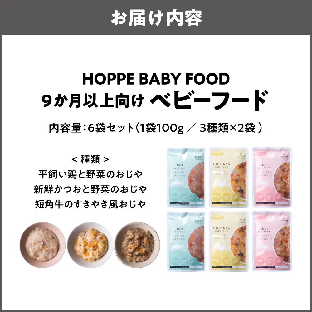 HOPPE BABY FOOD 9か月以上向けベビーフード　6袋セット_OS358-0001