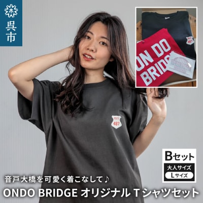 ON DO BRIDGEオリジナル TシャツSET 大人 【Bセット】 L