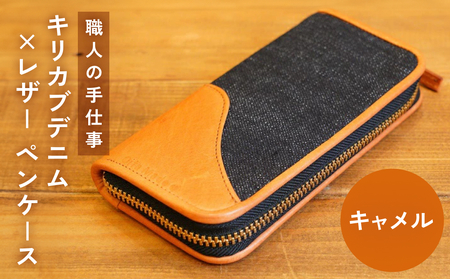 職人の手仕事 キリカブ デニム × レザー ペンケース （キャメル） 大分 玖珠町 ハンドメイド ジーンズ キリカブジーンズ ギルティーレザーファクトリー Oita Made トリプルコラボ 職人 手仕事 デニム ジーンズ デニム好き ジーンズ好き デニム生地 ジーンズ生地 レザー ペンケース 馬革 スエード 高級 ファスナー ヴィンテージジッパー リベット 大人 逸品 名刺 カード ポケット 収納 万年筆 ボールペン おしゃれ ステーショナリー 大人の逸品