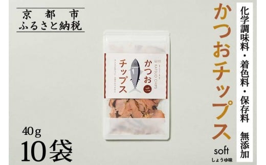 【きょうのおだし】かつおチップス 10袋入［ 京都 削り節屋  おだしのプロ 食べる削り節 人気 おすすめ 無添加 おいしい お取り寄せ 通販 送料無料 ふるさと納税 ］