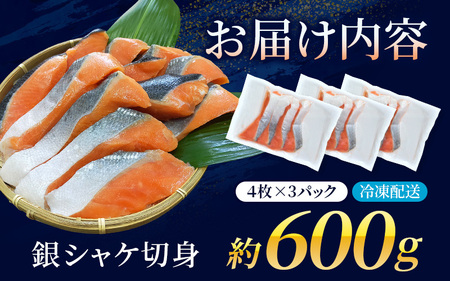 シャケ 骨なし 無添加 銀シャケ 切身 約600g（200g×3パック 12枚）【nss508C】