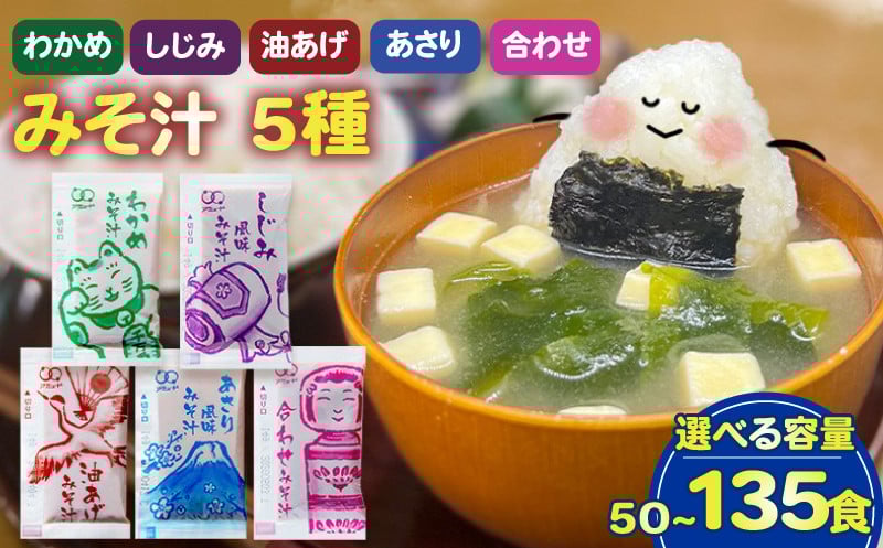 
            みそ汁 5種 選べる 容量 50 ～ 135 食 味噌汁 わかめ あさり しじみ 油あげ 合わせ 即席 インスタント スープ 小分け お弁当 簡単 味噌 アミュード 埼玉県 羽生市
          